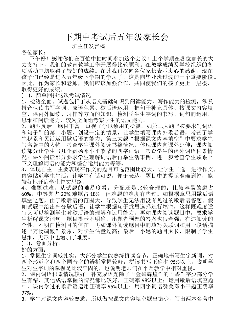 小学期中考试后五年级家长会班主任发言稿_第1页