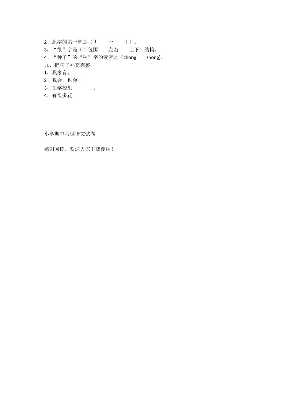 小学期中考试语文试卷-教学教案-小学一年级语文教案_第2页