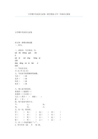 小学期中考试语文试卷-教学教案-小学一年级语文教案