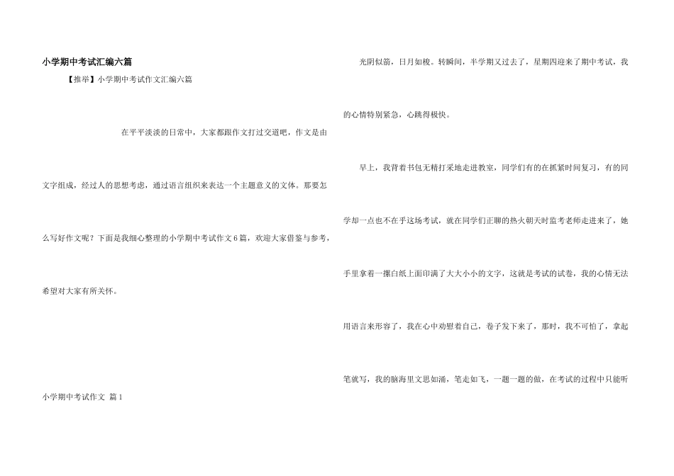 小学期中考试汇编六篇_第1页