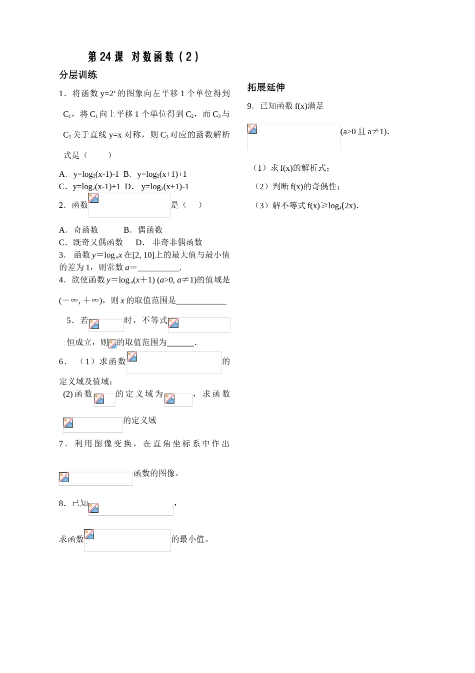 第24课——对数函数（2）配套练习_第1页