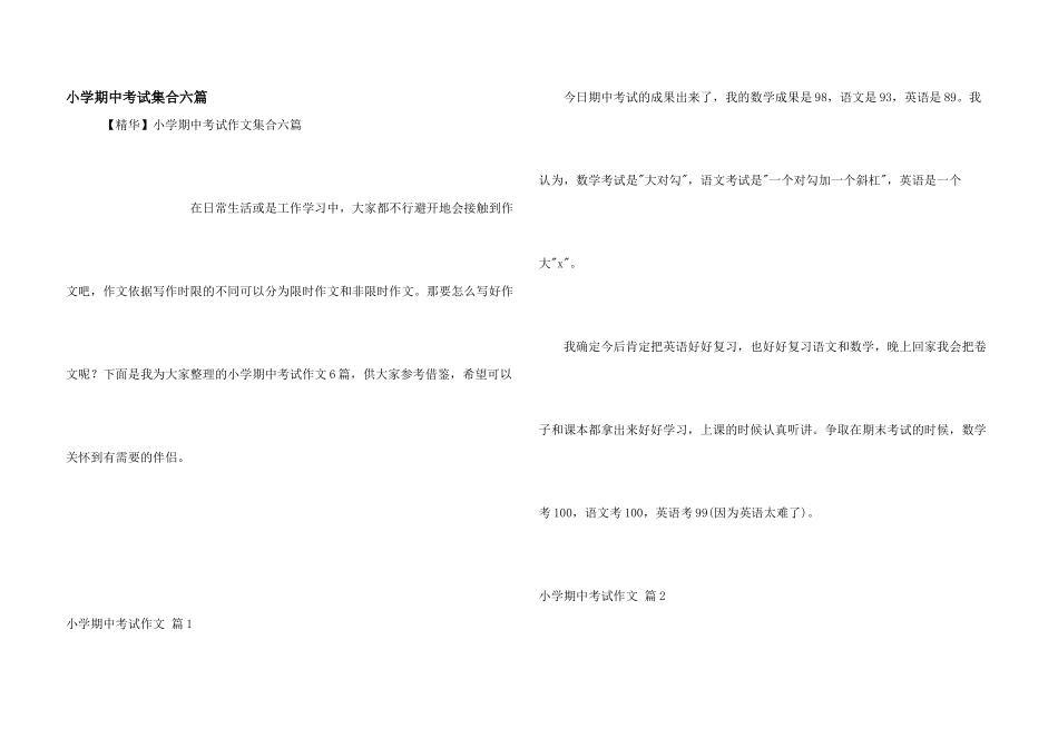 小学期中考试集合六篇_第1页