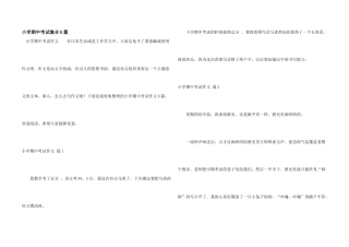 小学期中考试集合6篇