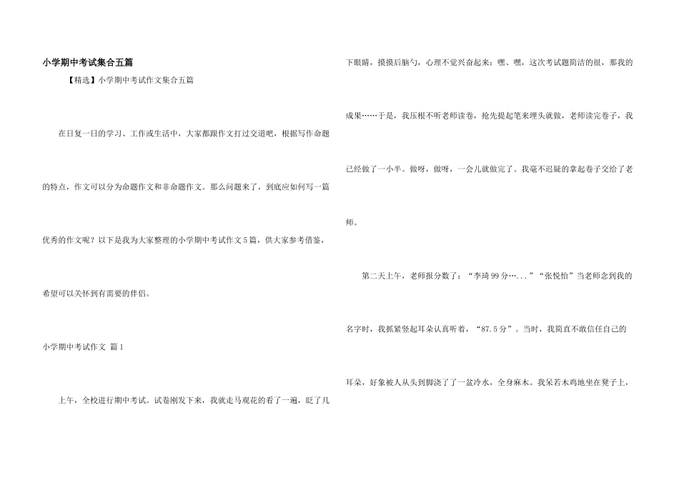 小学期中考试集合五篇_第1页