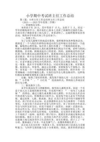 小学期中考试班主任工作总结