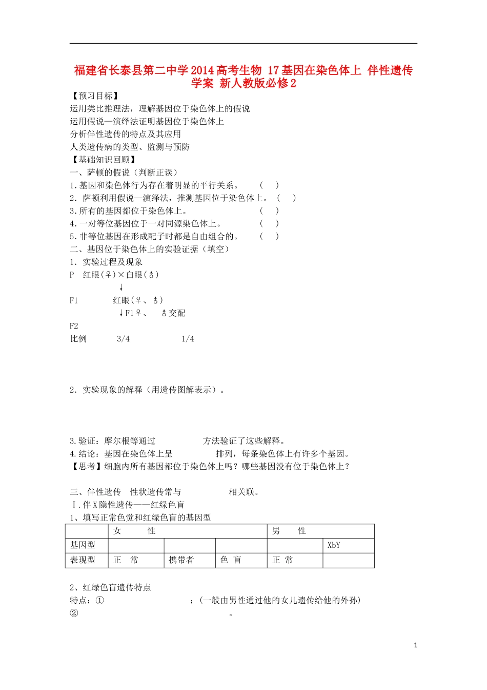 福建省长泰县第二中学2014高考生物 17基因在染色体上 伴性遗传学案 新人教版必修2_第1页