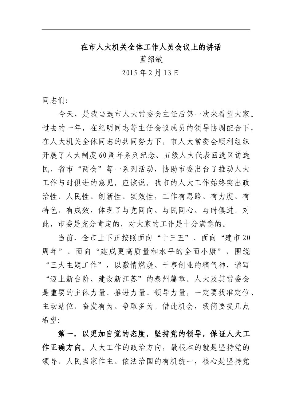 蓝绍敏：在市人大机关全体工作人员会议上的讲话_第1页