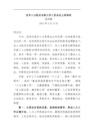 蓝绍敏：在市人大机关全体工作人员会议上的讲话