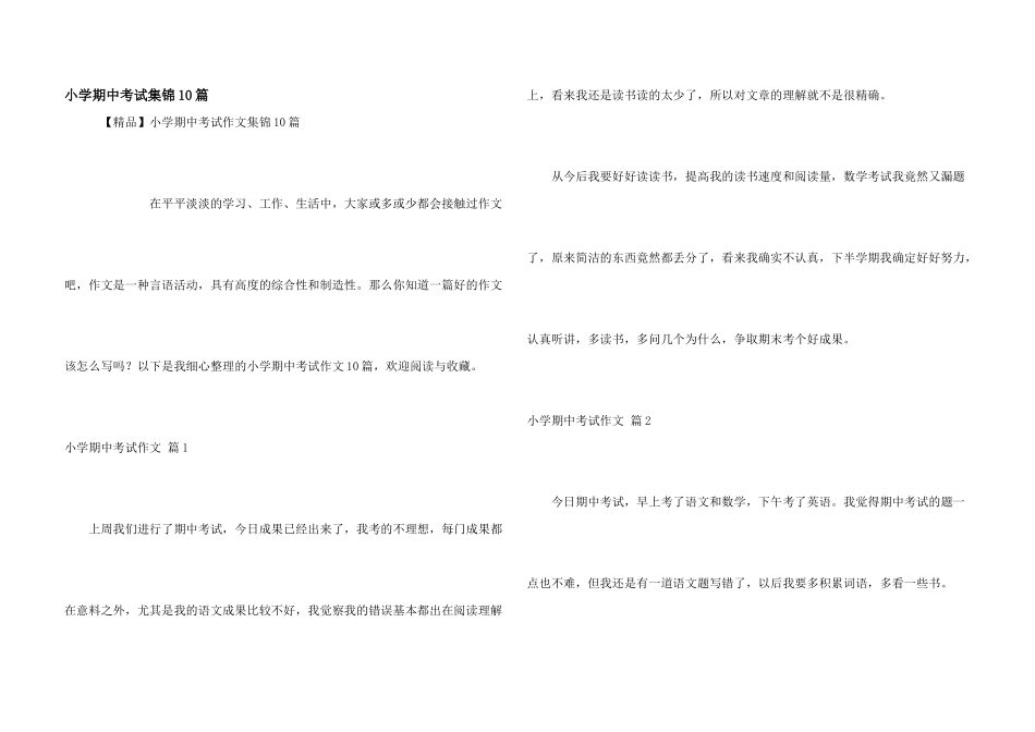 小学期中考试集锦10篇_第1页