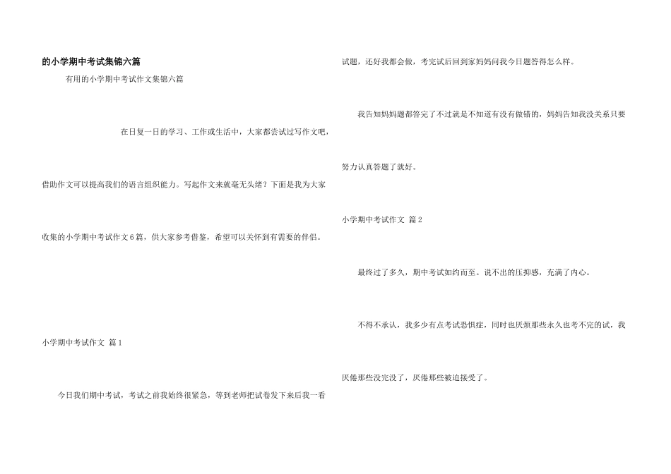 小学期中考试集锦六篇_第1页