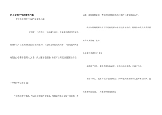 小学期中考试集锦六篇
