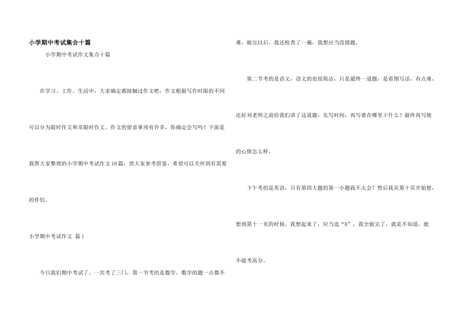 小学期中考试集合十篇_第1页