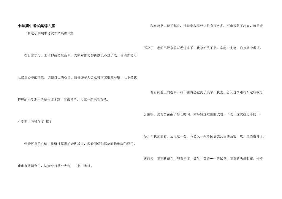 小学期中考试集锦8篇_第1页