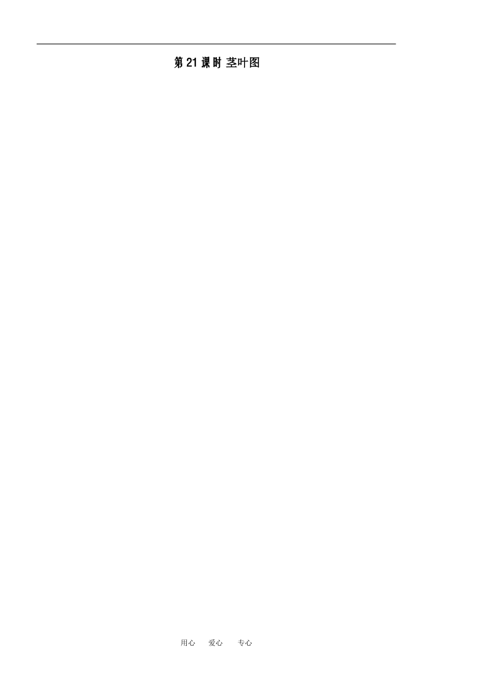 第6课时 茎叶图_第1页