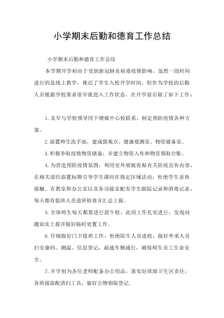小学期末后勤和德育工作总结