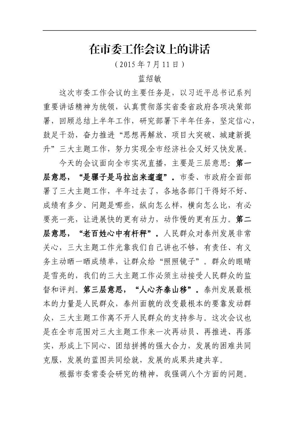 蓝绍敏：在市委工作会议上的讲话_第1页