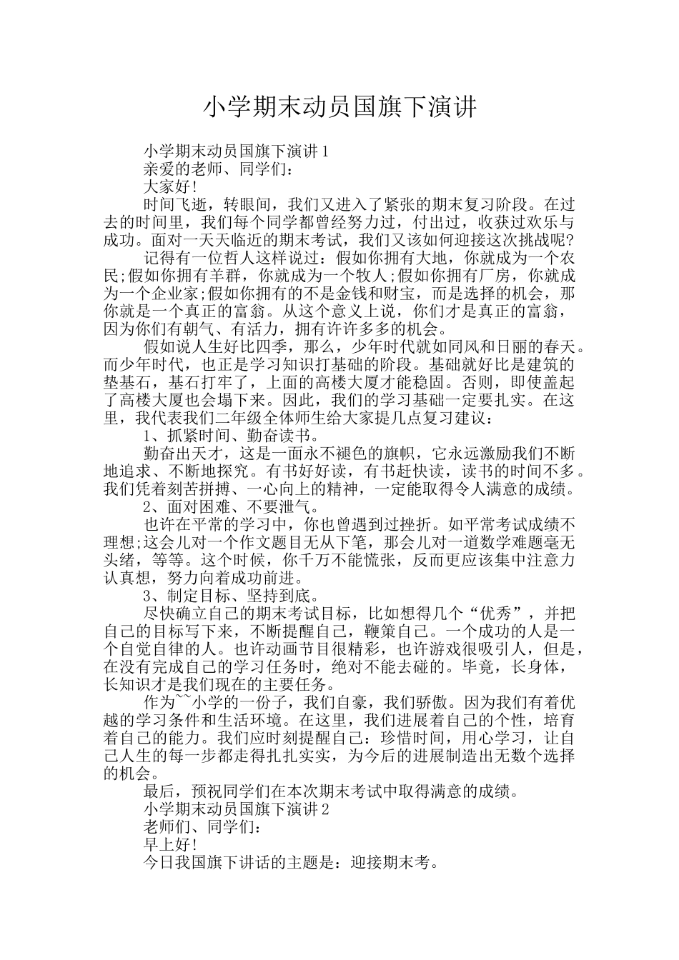 小学期末动员国旗下演讲_第1页