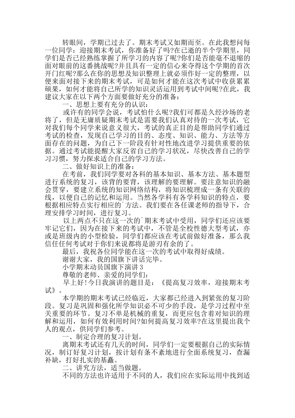 小学期末动员国旗下演讲_第2页