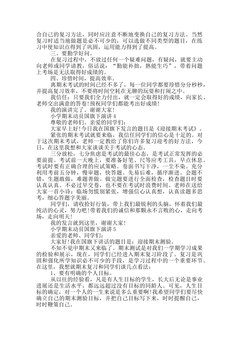 小学期末动员国旗下演讲_第3页