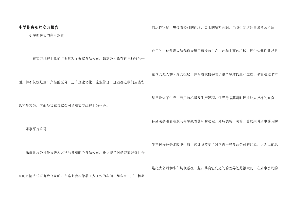 小学期参观的实习报告_第1页