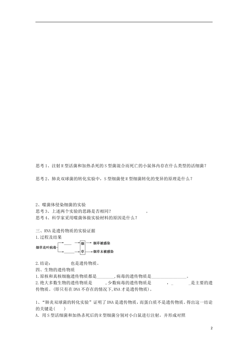 福建省长泰县第二中学2014高考生物 18DNA是主要的遗传物质学案 新人教版必修2_第2页