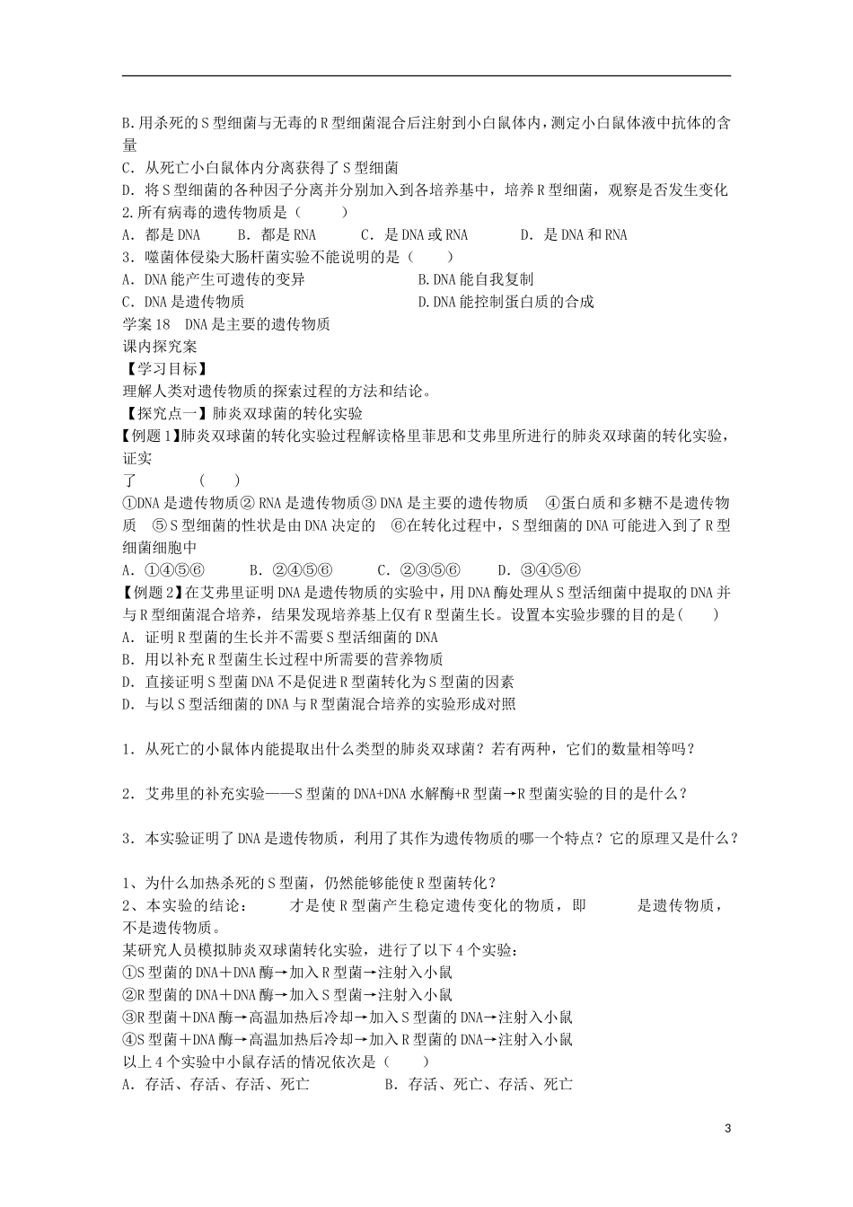 福建省长泰县第二中学2014高考生物 18DNA是主要的遗传物质学案 新人教版必修2_第3页