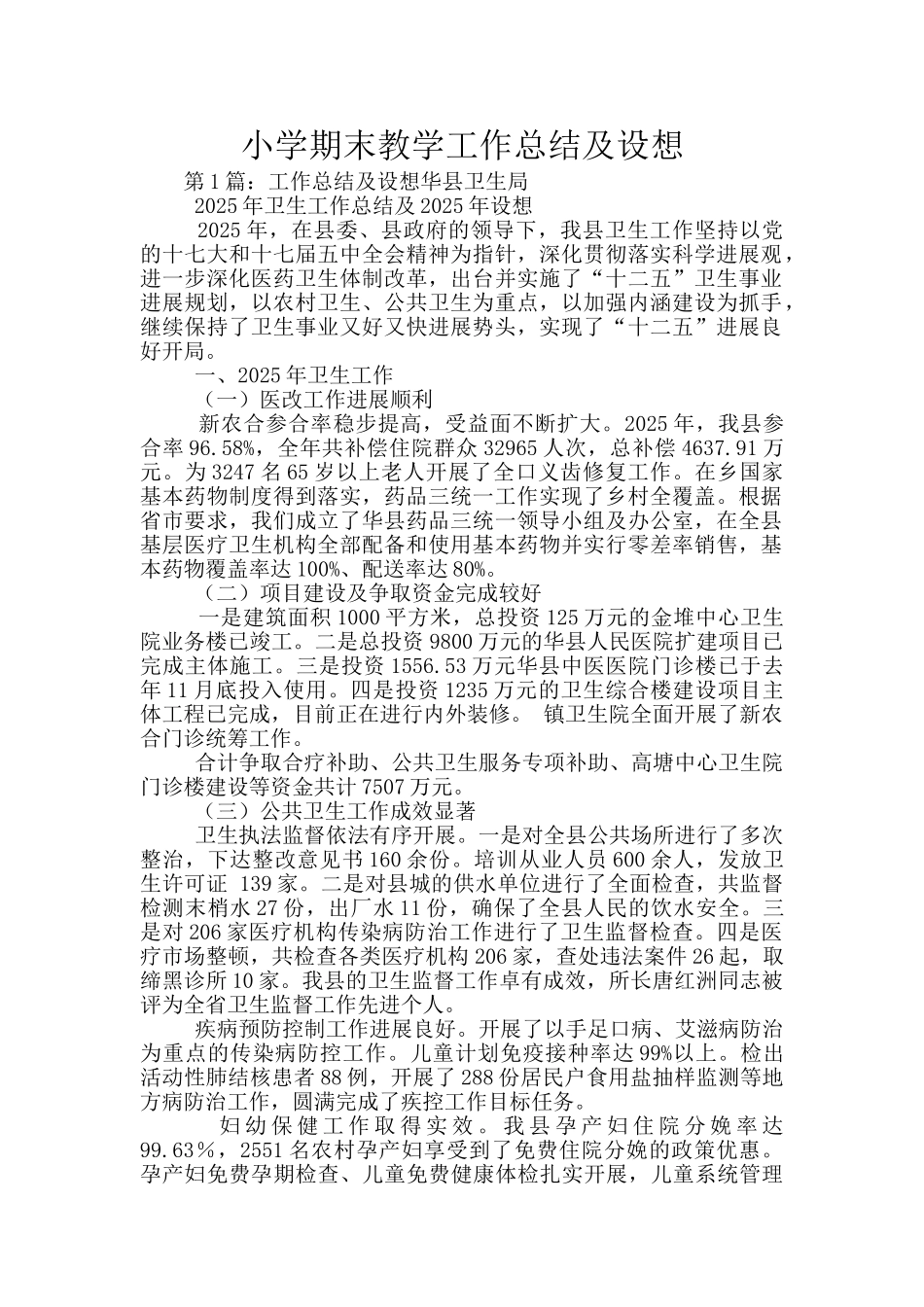 小学期末教学工作总结及设想_第1页