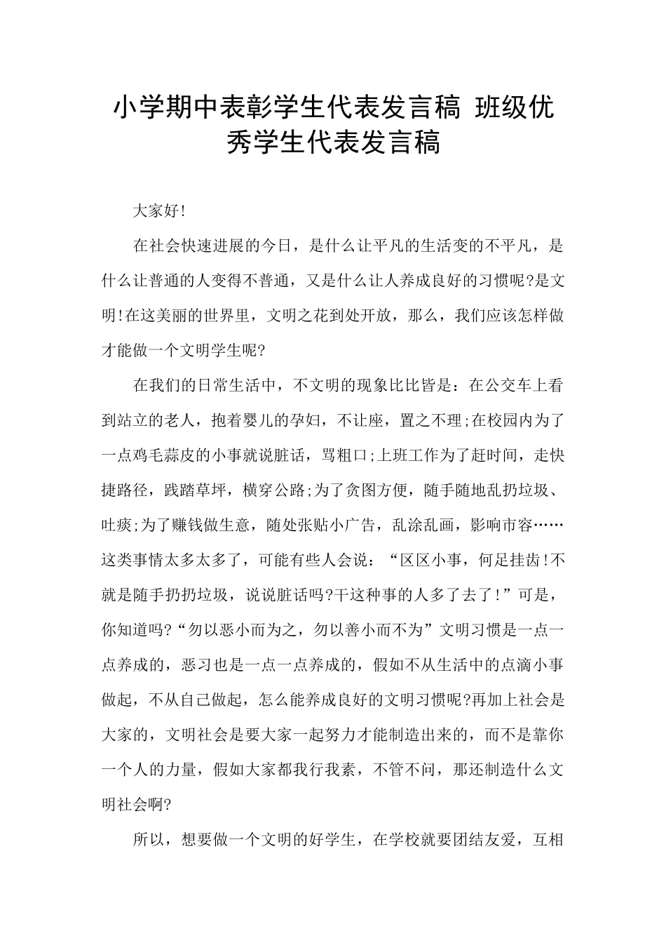 小学期中表彰学生代表发言稿-班级优秀学生代表发言稿_第1页