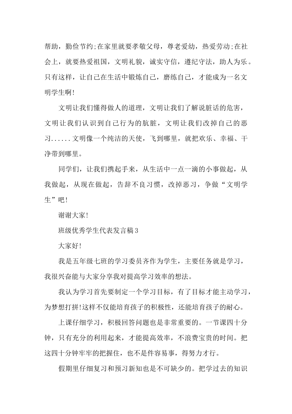 小学期中表彰学生代表发言稿-班级优秀学生代表发言稿_第2页