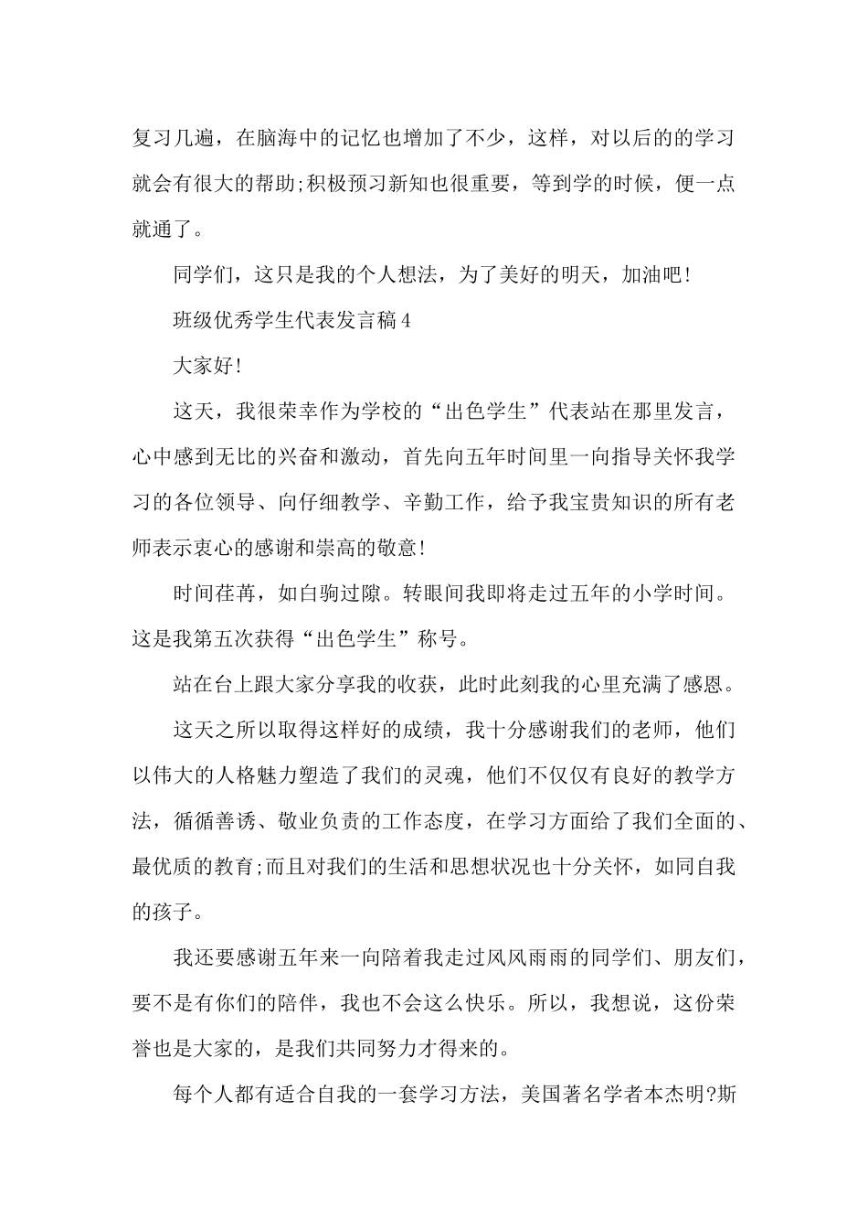 小学期中表彰学生代表发言稿-班级优秀学生代表发言稿_第3页