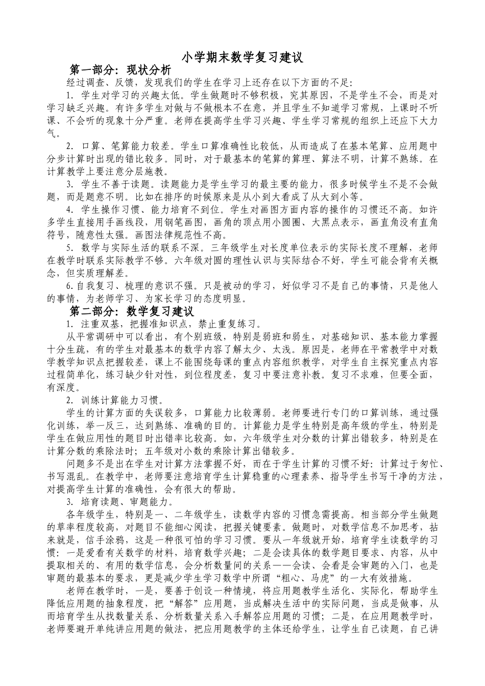小学期末数学复习建议_第1页