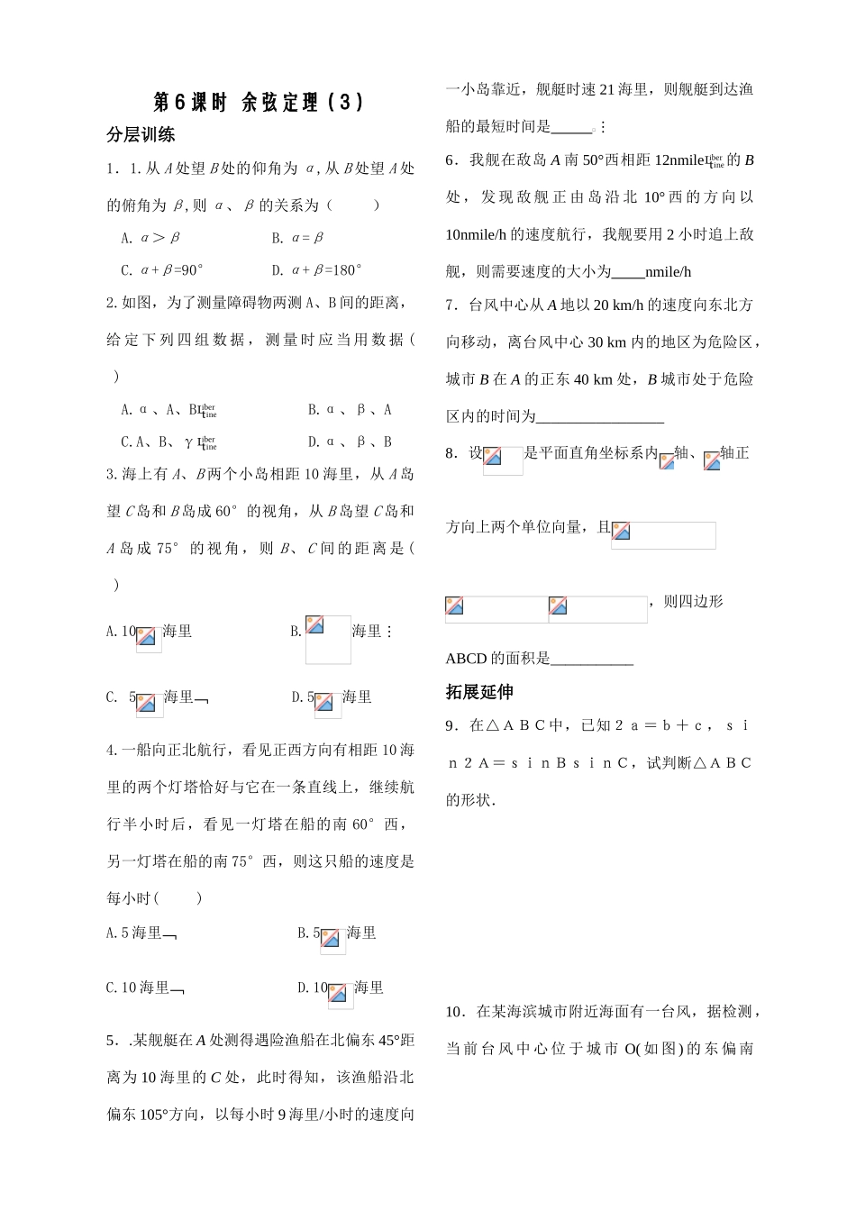 第6课时—— 余弦定理（3）（配套作业）_第1页