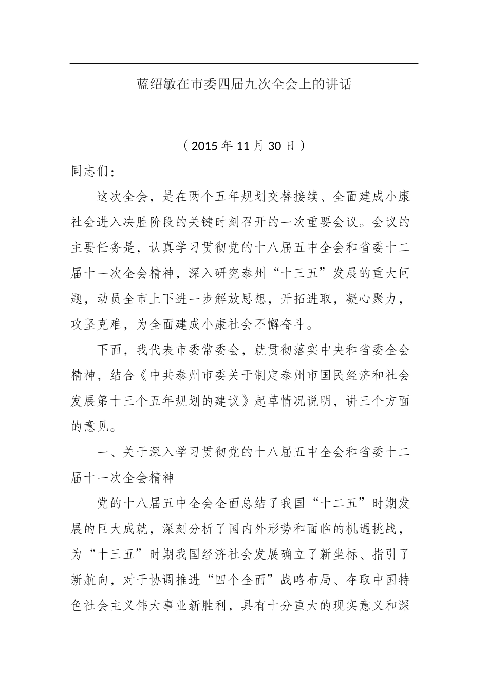 蓝绍敏：在市委四届九次全会上的讲话_第1页