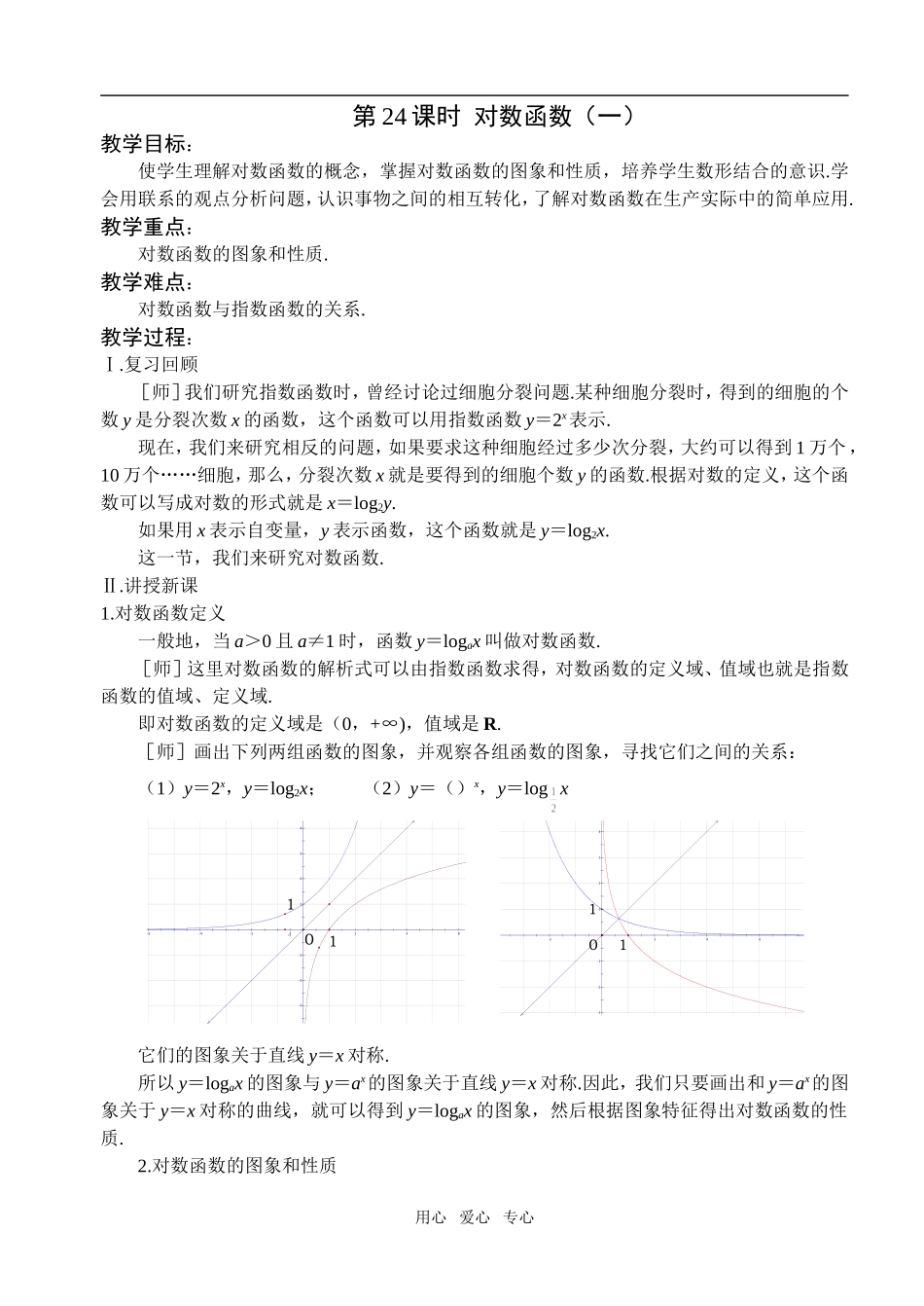 第24课时  对数函数（一）_第1页