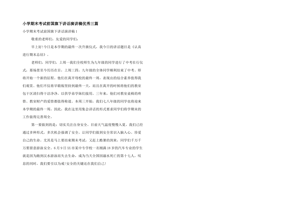 小学期末考试前国旗下讲话演讲稿优秀三篇_第1页
