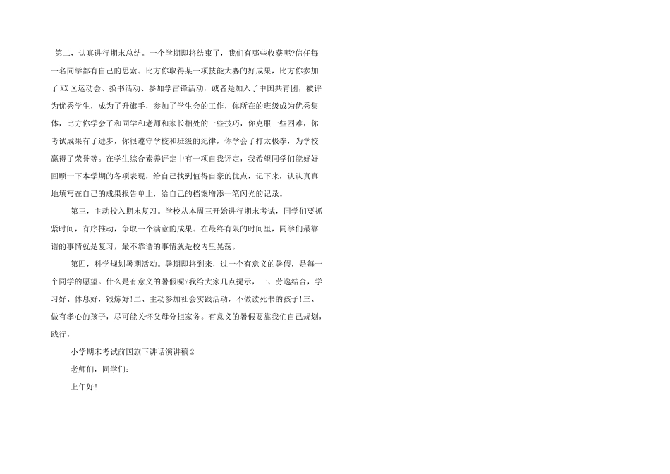 小学期末考试前国旗下讲话演讲稿优秀三篇_第2页