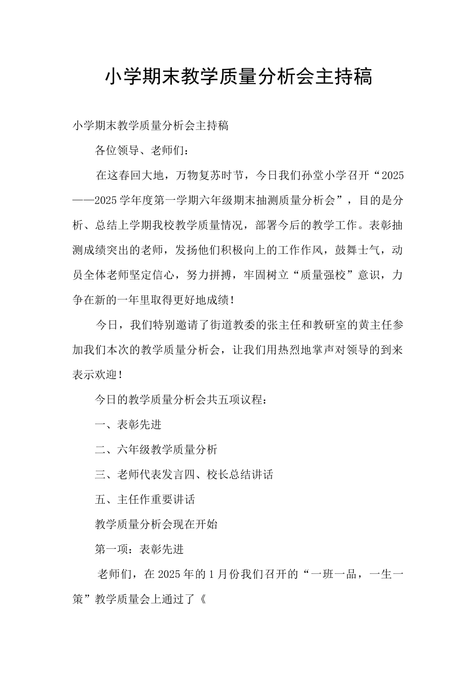 小学期末教学质量分析会主持稿_第1页
