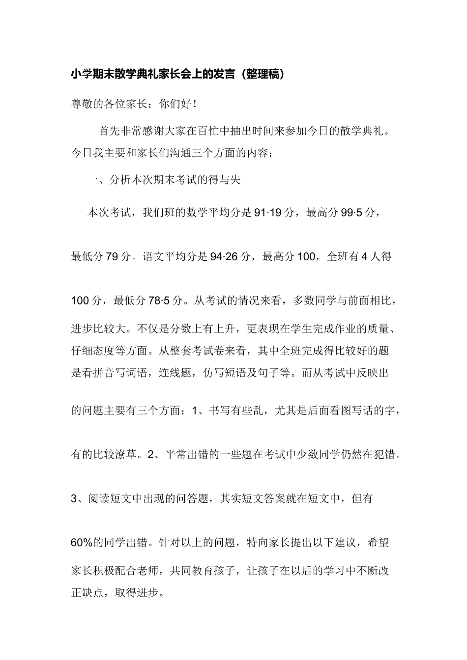 小学期末散学典礼家长会班主任上的发言_第1页