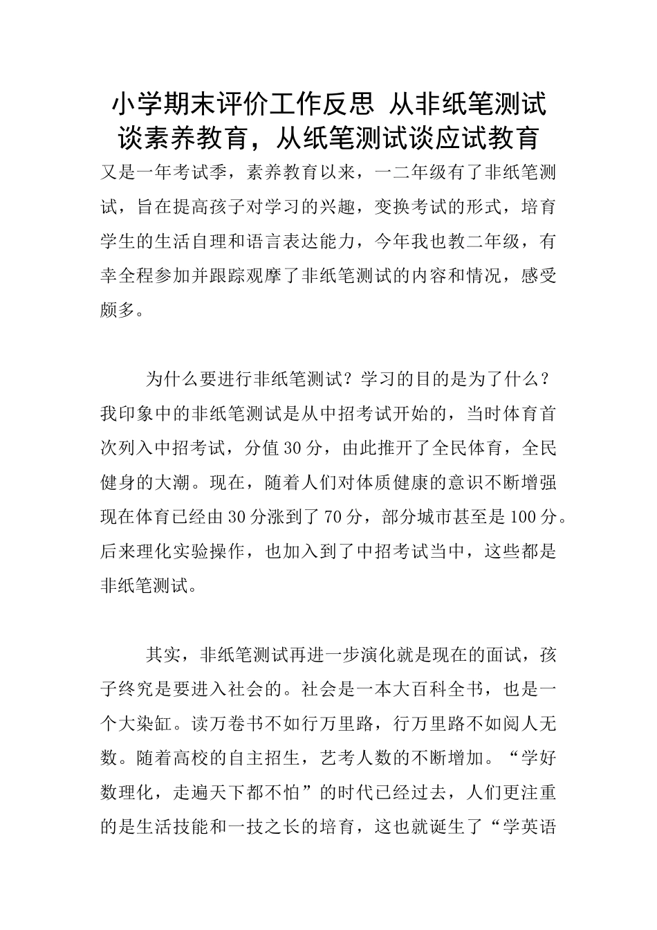 小学期末评价工作反思-从非纸笔测试谈素质教育-从纸笔测试谈应试教育_第1页