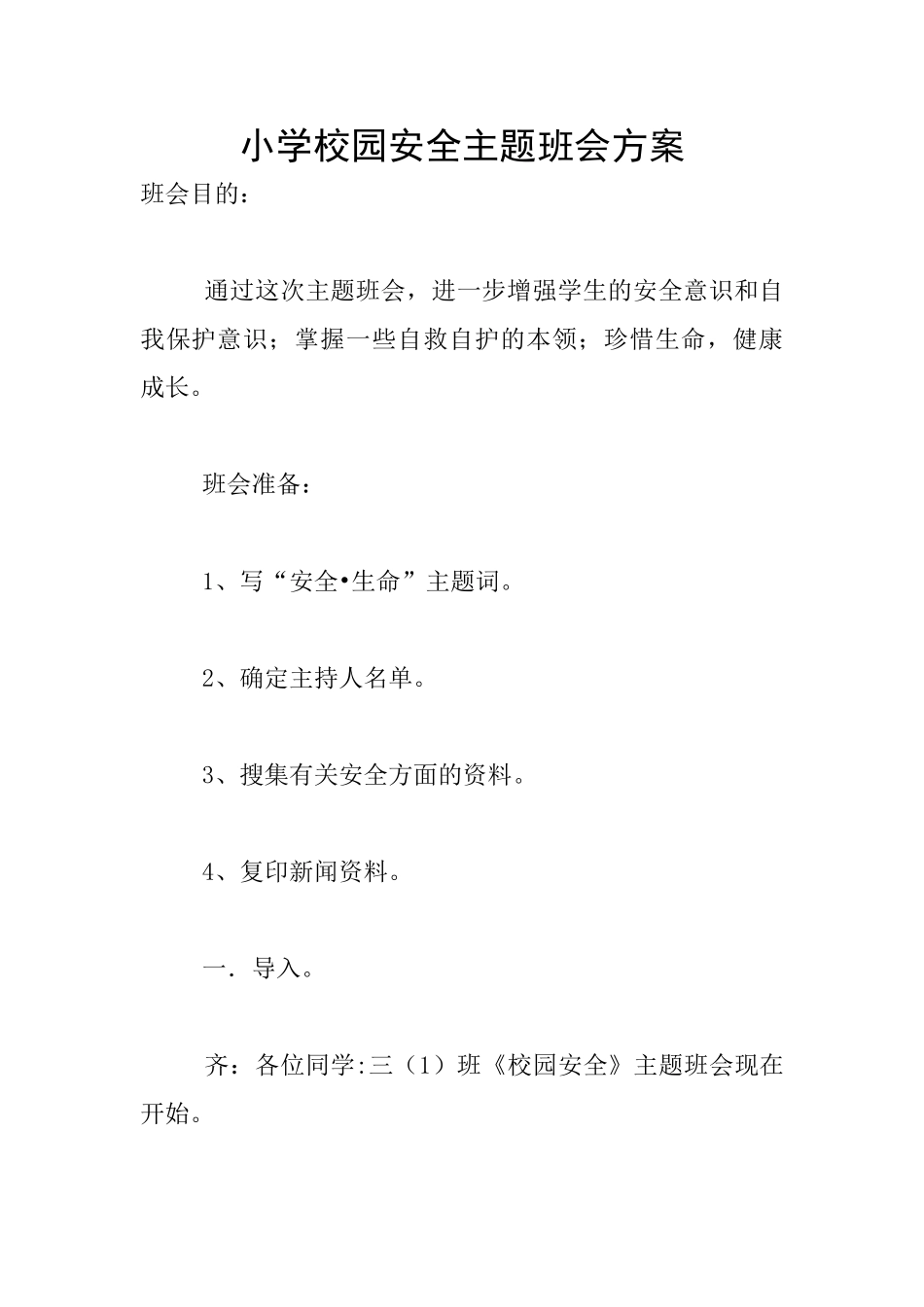 小学校园安全主题班会方案_第1页