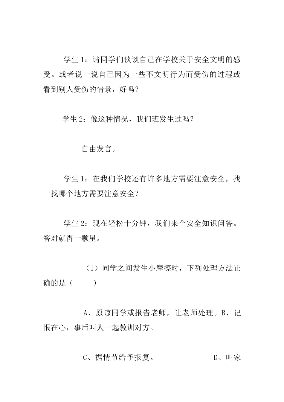 小学校园安全主题班会方案_第3页