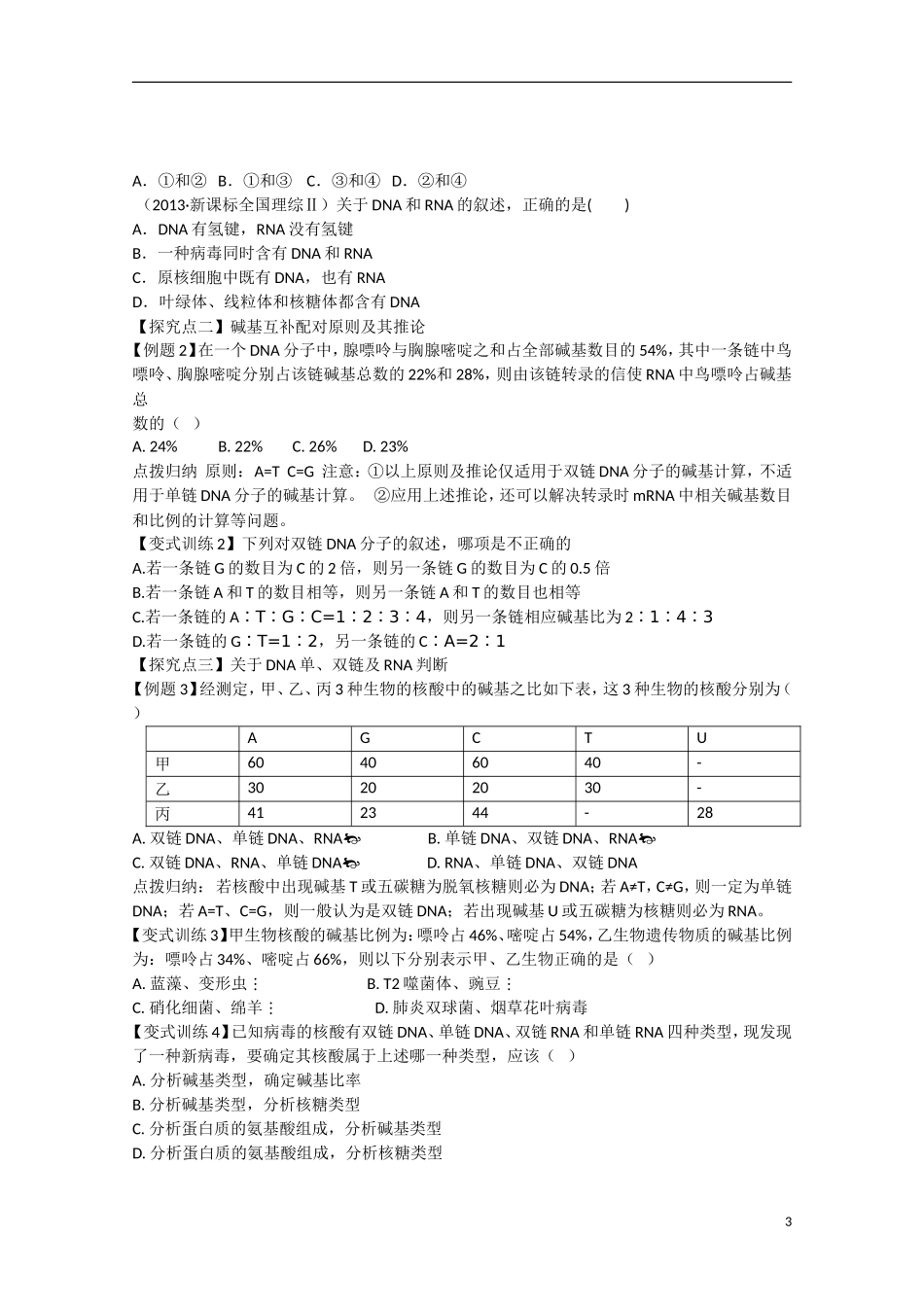 福建省长泰县第二中学2014高考生物 19DNA分子的结构、复制学案 新人教版必修2_第3页