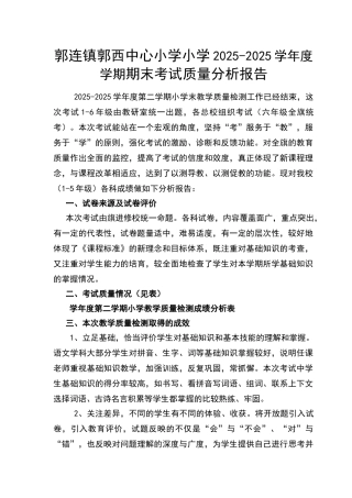 小学期末考试质量分析报告