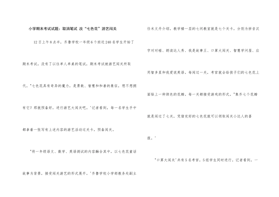 小学期末考试试题：取消笔试-改“七色花”游艺闯关_第1页