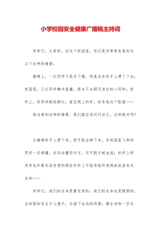 小学校园安全健康广播稿主持词