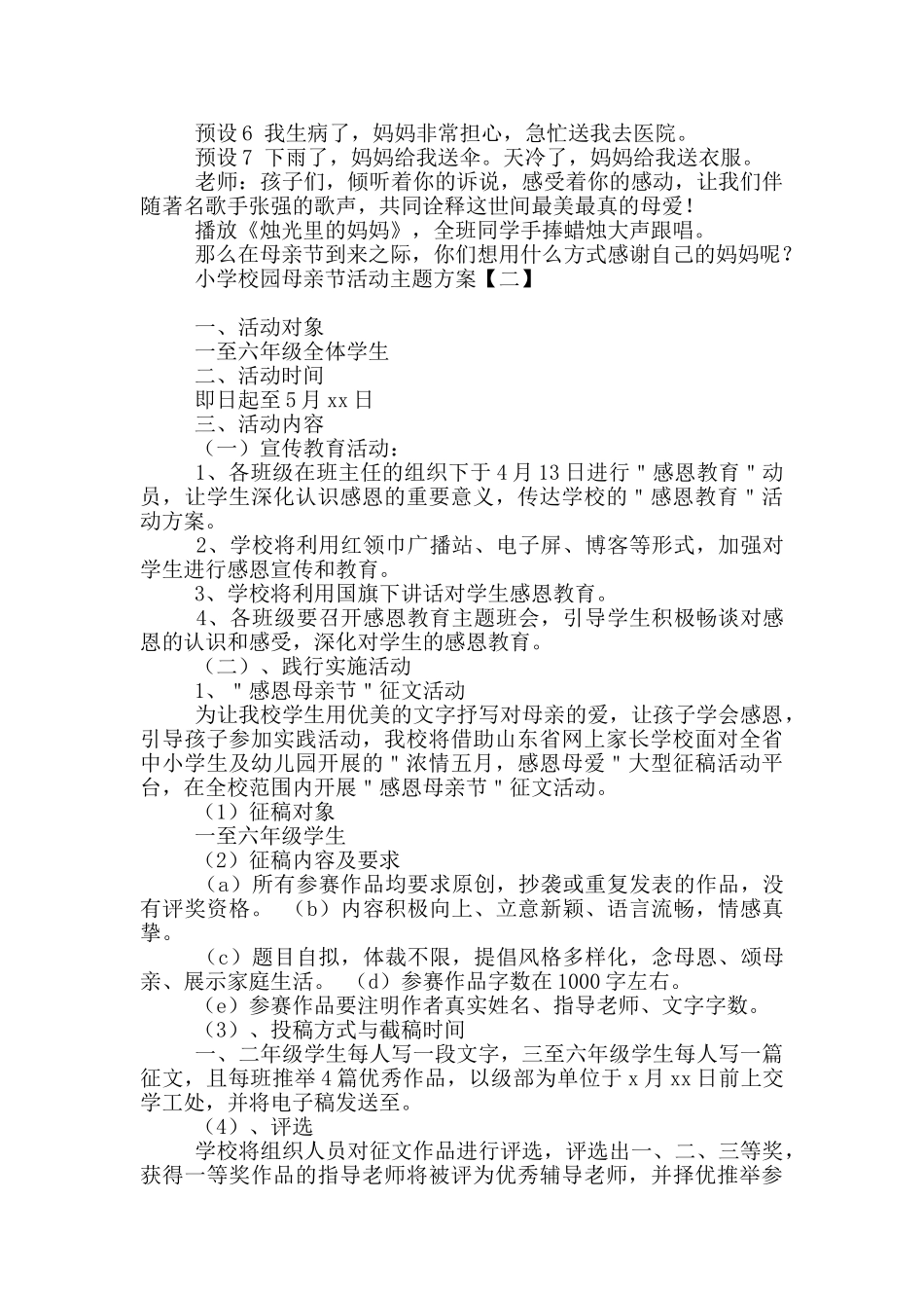 小学校园母亲节活动主题方案_第2页