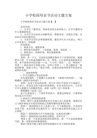 小学校园母亲节活动主题方案