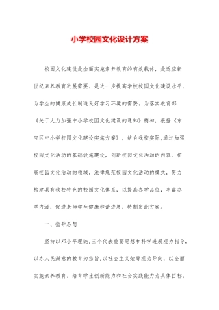 小学校园文化设计方案