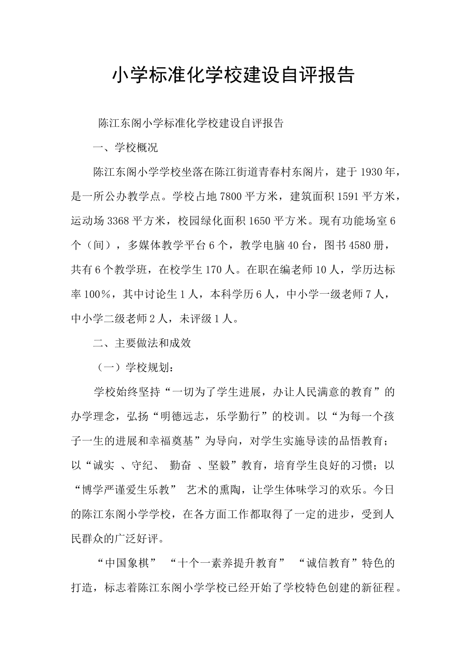 小学标准化学校建设自评报告_第1页