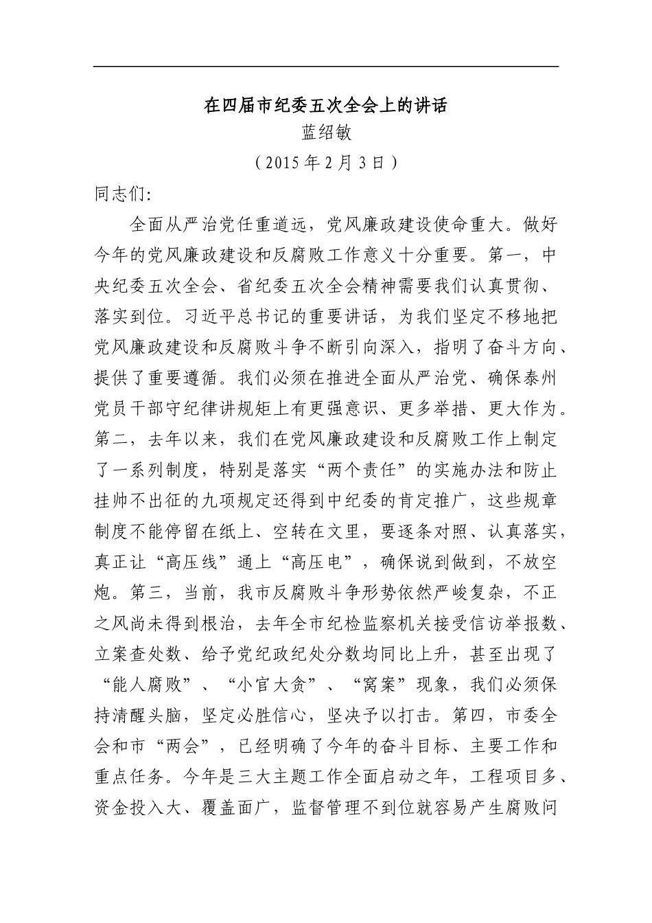 蓝绍敏：在四届市纪委五次全会上的讲话_第1页
